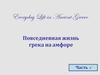 Греция на амфоре. Часть 1