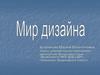 Мир дизайна