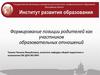 Формирование позиции родителей как участников образовательных отношений