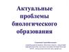 Актуальные проблемы биологического образования