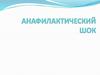 Анафилактический шок