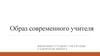 Образ современного учителя
