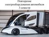 Повторение: электрооборудование автомобиля