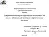 Современные энергосберегающие технологии на основе сбережения топливно-энергетических ресурсов