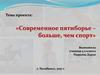 Современное пятиборье – больше, чем спорт
