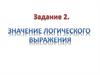 Значение логического выражения