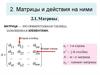 Матрицы и действия на ними