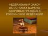 Федеральный закон об основах охраны здоровья граждан в Российской Федерации