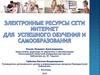 Электронные ресурсы сети Интернет для успешного обучения и самообразования