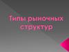 Типы рыночных структур