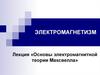 Основы электромагнитной теории Максвелла