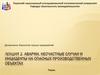 Аварии, несчастные случаи и инциденты на опасных производственных объектах
