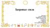 Здоровье - сила