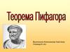 Теорема Пифагора