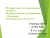 Путешествие к истокам родной истории. По реке Клязьме от Владимира до Спас-Купалища