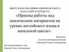 Приемы работы над лексическим материалом на уроках английского языка в начальной школе