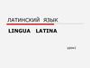 Латинский язык