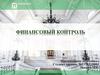 Финансовый контроль. Сферы финансового контроля