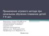Применение игрового метода при начальном обучении плаванию детей 7-9 лет