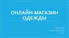 Мобильное приложение: онлайн-магазин одежды