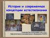 История и современные концепции естествознания