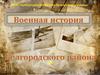 Военная история Белгородского района