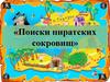 Поиски пиратских сокровищ