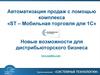 Автоматизация продаж с помощью комплекса «ST – Мобильная торговля для 1C». Новые возможности для дистрибьюторского бизнеса