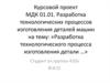 Курсовой проект. Разработка технологического процесса изготовления детали