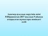 Ақкемер ауылдық округінің әкімі Р.Ибрашевтың 2017 жылдың 9 айында атқарылған жұмыстары жөніндегі есебі