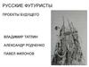 Русские футуристы. Проекты будущего
