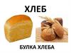 Хлеб. Булка хлеба