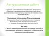 Аттестационная работа. Эссе о значении включения в программу занятий со школьниками освоенного материала