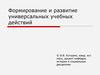 Формирование и развитие универсальных учебных действий