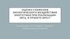 Оценка снижения экологического воздействия энергетики при реализации ЗЯТЦ в проекте БРЕСТ