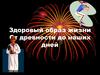 Здоровый образ жизни от древности до наших дней