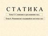 Сложение и разложение сил. Равновесие сходящейся системы сил