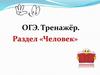 ОГЭ. Тренажёр. Раздел «Человек»