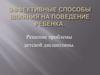 Эффективные способы влияния на поведение ребенка. Решение проблемы детской дисциплины