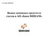 Вывод денежных средств со счетов в АО «Банк ФИНАМ»