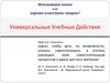 Универсальные учебные действия