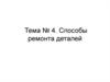 Способы ремонта деталей