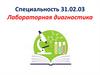 Лабораторная диагностика. Нормативно-правовая основа