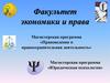 Факультет экономики и права. Магистерские программы «Правоведение и правоохранительная деятельность»; «Юридическая психология»