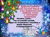 Новогодние стихи для ребят