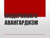 Модернизм и авангардизм