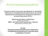Аттестационная работа. Проектная и исследовательская деятельность по русскому языку и литературе в 10 классе