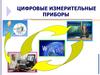 Цифровые измерительные приборы