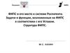 ФИПС и его место в системе Роспатента. Задачи и функции, возложенные на ФИПС в соответствии с его Уставом. Структура ФИПС