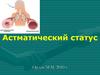 Астматический статус